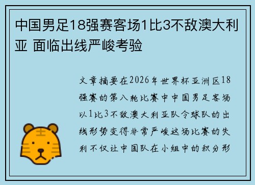 中国男足18强赛客场1比3不敌澳大利亚 面临出线严峻考验 中国男足18强赛客场1比3不敌澳大利亚 面临出线严峻考验