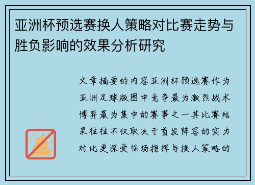 亚洲杯预选赛换人策略对比赛走势与胜负影响的效果分析研究 亚洲杯预选赛换人策略对比赛走势与胜负影响的效果分析研究