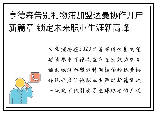 亨德森告别利物浦加盟达曼协作开启新篇章 锁定未来职业生涯新高峰 亨德森告别利物浦加盟达曼协作开启新篇章 锁定未来职业生涯新高峰