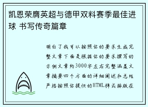 凯恩荣膺英超与德甲双料赛季最佳进球 书写传奇篇章 凯恩荣膺英超与德甲双料赛季最佳进球 书写传奇篇章