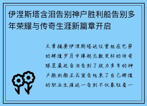 伊涅斯塔含泪告别神户胜利船告别多年荣耀与传奇生涯新篇章开启 伊涅斯塔含泪告别神户胜利船告别多年荣耀与传奇生涯新篇章开启