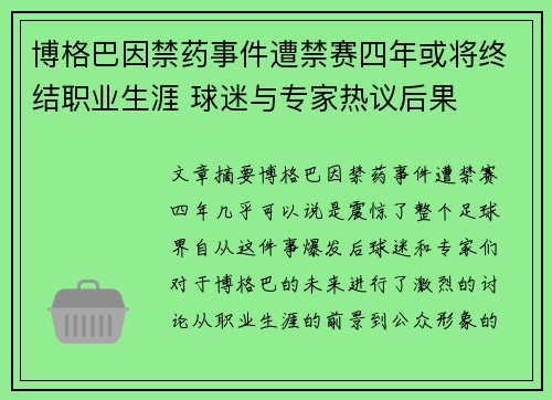 博格巴因禁药事件遭禁赛四年或将终结职业生涯 球迷与专家热议后果 博格巴因禁药事件遭禁赛四年或将终结职业生涯 球迷与专家热议后果