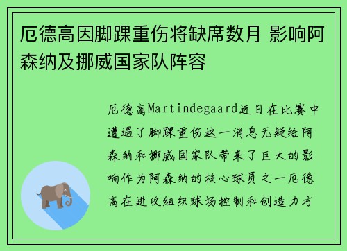 厄德高因脚踝重伤将缺席数月 影响阿森纳及挪威国家队阵容 厄德高因脚踝重伤将缺席数月 影响阿森纳及挪威国家队阵容