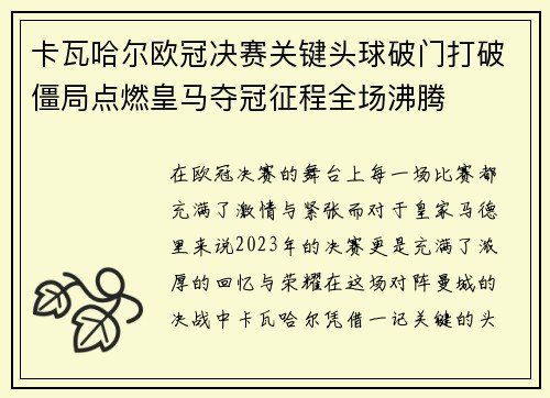 卡瓦哈尔欧冠决赛关键头球破门打破僵局点燃皇马夺冠征程全场沸腾 卡瓦哈尔欧冠决赛关键头球破门打破僵局点燃皇马夺冠征程全场沸腾