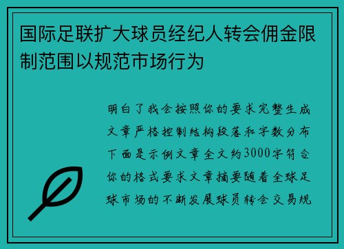 国际足联扩大球员经纪人转会佣金限制范围以规范市场行为 国际足联扩大球员经纪人转会佣金限制范围以规范市场行为