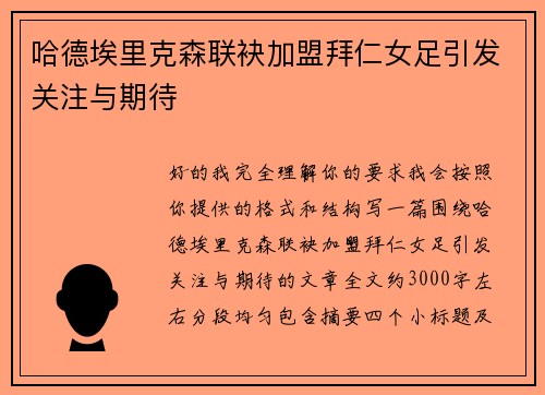 哈德埃里克森联袂加盟拜仁女足引发关注与期待 哈德埃里克森联袂加盟拜仁女足引发关注与期待