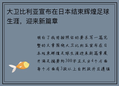 大卫比利亚宣布在日本结束辉煌足球生涯,迎来新篇章 大卫比利亚宣布在日本结束辉煌足球生涯,迎来新篇章