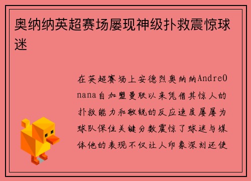 奥纳纳英超赛场屡现神级扑救震惊球迷 奥纳纳英超赛场屡现神级扑救震惊球迷