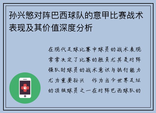 孙兴慜对阵巴西球队的意甲比赛战术表现及其价值深度分析 孙兴慜对阵巴西球队的意甲比赛战术表现及其价值深度分析