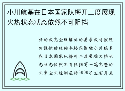 小川航基在日本国家队梅开二度展现火热状态状态依然不可阻挡 小川航基在日本国家队梅开二度展现火热状态状态依然不可阻挡