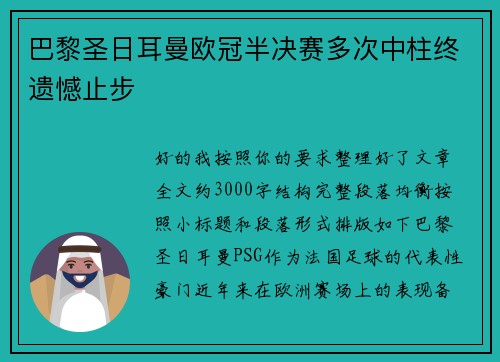 巴黎圣日耳曼欧冠半决赛多次中柱终遗憾止步 巴黎圣日耳曼欧冠半决赛多次中柱终遗憾止步