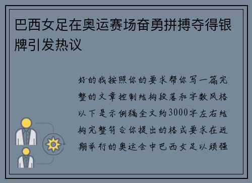 巴西女足在奥运赛场奋勇拼搏夺得银牌引发热议 巴西女足在奥运赛场奋勇拼搏夺得银牌引发热议