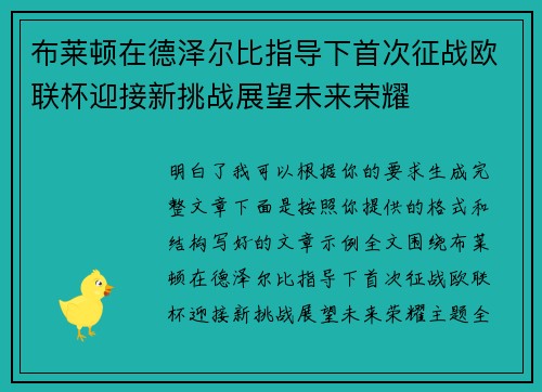布莱顿在德泽尔比指导下首次征战欧联杯迎接新挑战展望未来荣耀 布莱顿在德泽尔比指导下首次征战欧联杯迎接新挑战展望未来荣耀