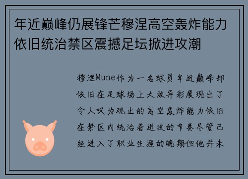 年近巅峰仍展锋芒穆涅高空轰炸能力依旧统治禁区震撼足坛掀进攻潮 年近巅峰仍展锋芒穆涅高空轰炸能力依旧统治禁区震撼足坛掀进攻潮