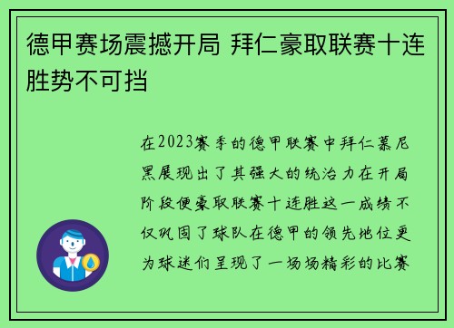 德甲赛场震撼开局 拜仁豪取联赛十连胜势不可挡 德甲赛场震撼开局 拜仁豪取联赛十连胜势不可挡