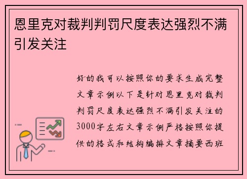 恩里克对裁判判罚尺度表达强烈不满引发关注 恩里克对裁判判罚尺度表达强烈不满引发关注