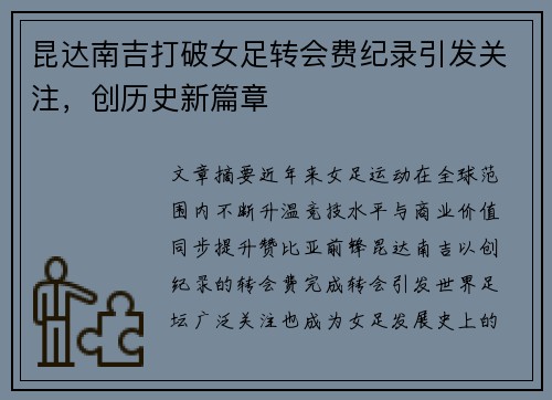 昆达南吉打破女足转会费纪录引发关注,创历史新篇章 昆达南吉打破女足转会费纪录引发关注,创历史新篇章