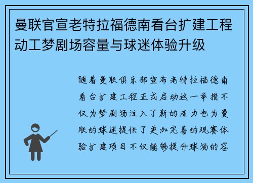 曼联官宣老特拉福德南看台扩建工程动工梦剧场容量与球迷体验升级 曼联官宣老特拉福德南看台扩建工程动工梦剧场容量与球迷体验升级