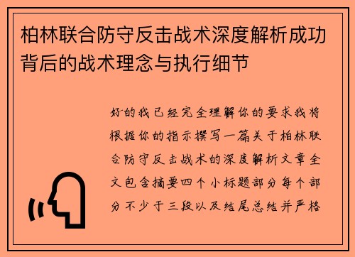 柏林联合防守反击战术深度解析成功背后的战术理念与执行细节 柏林联合防守反击战术深度解析成功背后的战术理念与执行细节