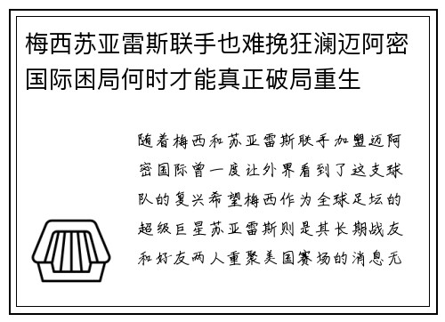 梅西苏亚雷斯联手也难挽狂澜迈阿密国际困局何时才能真正破局重生 梅西苏亚雷斯联手也难挽狂澜迈阿密国际困局何时才能真正破局重生