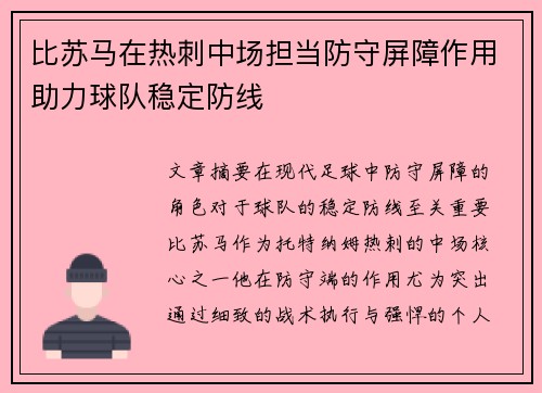 比苏马在热刺中场担当防守屏障作用助力球队稳定防线 比苏马在热刺中场担当防守屏障作用助力球队稳定防线