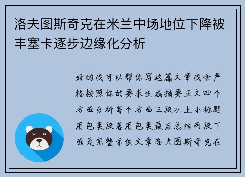 洛夫图斯奇克在米兰中场地位下降被丰塞卡逐步边缘化分析 洛夫图斯奇克在米兰中场地位下降被丰塞卡逐步边缘化分析