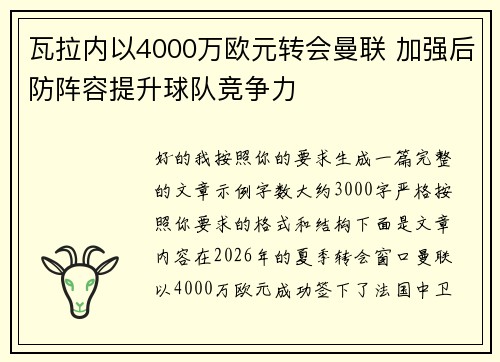 瓦拉内以4000万欧元转会曼联 加强后防阵容提升球队竞争力 瓦拉内以4000万欧元转会曼联 加强后防阵容提升球队竞争力