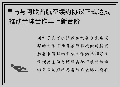皇马与阿联酋航空续约协议正式达成 推动全球合作再上新台阶 皇马与阿联酋航空续约协议正式达成 推动全球合作再上新台阶