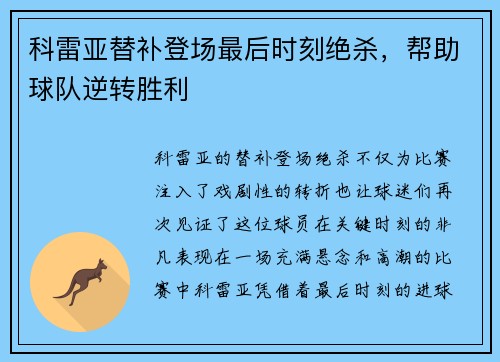 科雷亚替补登场最后时刻绝杀,帮助球队逆转胜利 科雷亚替补登场最后时刻绝杀,帮助球队逆转胜利