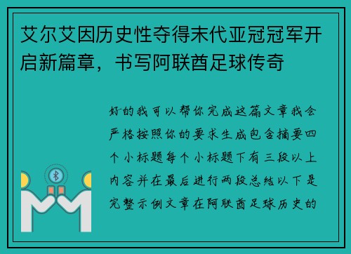 艾尔艾因历史性夺得末代亚冠冠军开启新篇章，书写阿联酋足球传奇