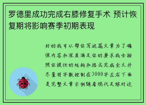 罗德里成功完成右膝修复手术 预计恢复期将影响赛季初期表现