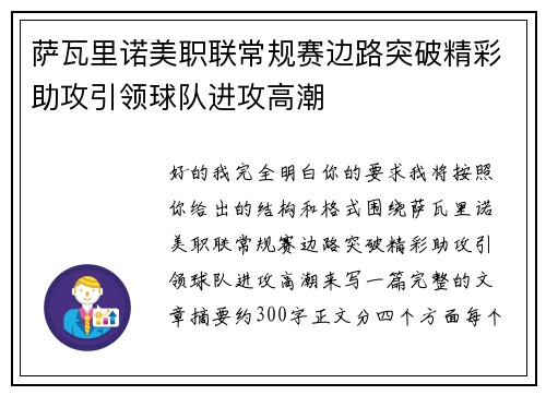萨瓦里诺美职联常规赛边路突破精彩助攻引领球队进攻高潮 萨瓦里诺美职联常规赛边路突破精彩助攻引领球队进攻高潮