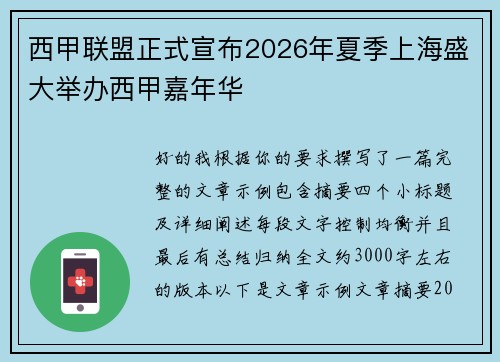 西甲联盟正式宣布2026年夏季上海盛大举办西甲嘉年华 西甲联盟正式宣布2026年夏季上海盛大举办西甲嘉年华