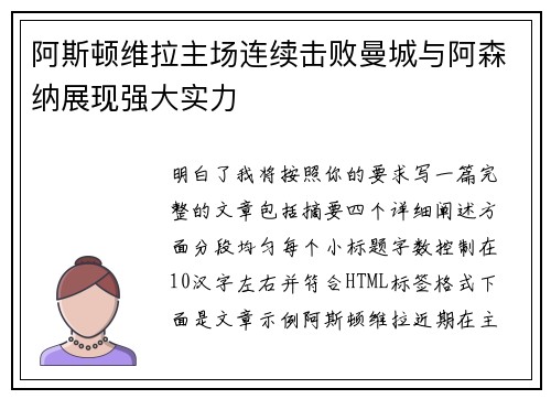 阿斯顿维拉主场连续击败曼城与阿森纳展现强大实力 阿斯顿维拉主场连续击败曼城与阿森纳展现强大实力