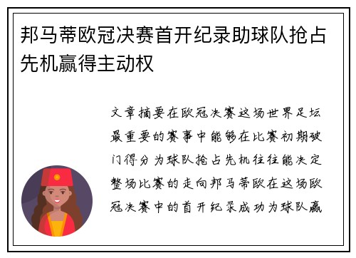 邦马蒂欧冠决赛首开纪录助球队抢占先机赢得主动权 邦马蒂欧冠决赛首开纪录助球队抢占先机赢得主动权