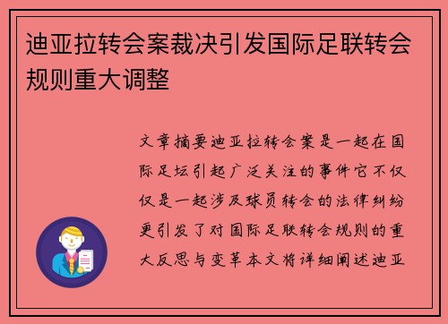 迪亚拉转会案裁决引发国际足联转会规则重大调整 迪亚拉转会案裁决引发国际足联转会规则重大调整