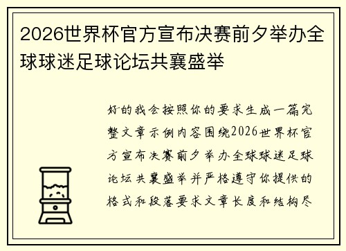 2026世界杯官方宣布决赛前夕举办全球球迷足球论坛共襄盛举 2026世界杯官方宣布决赛前夕举办全球球迷足球论坛共襄盛举