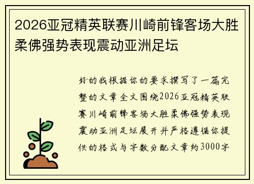 2026亚冠精英联赛川崎前锋客场大胜柔佛强势表现震动亚洲足坛 2026亚冠精英联赛川崎前锋客场大胜柔佛强势表现震动亚洲足坛