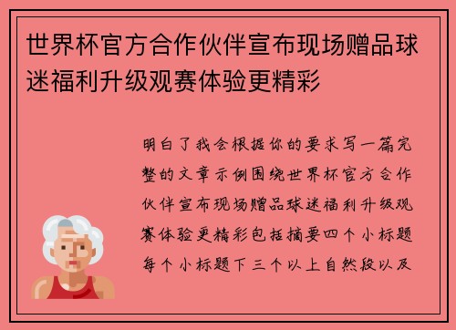 世界杯官方合作伙伴宣布现场赠品球迷福利升级观赛体验更精彩 世界杯官方合作伙伴宣布现场赠品球迷福利升级观赛体验更精彩
