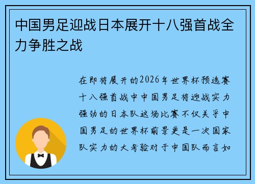 中国男足迎战日本展开十八强首战全力争胜之战 中国男足迎战日本展开十八强首战全力争胜之战