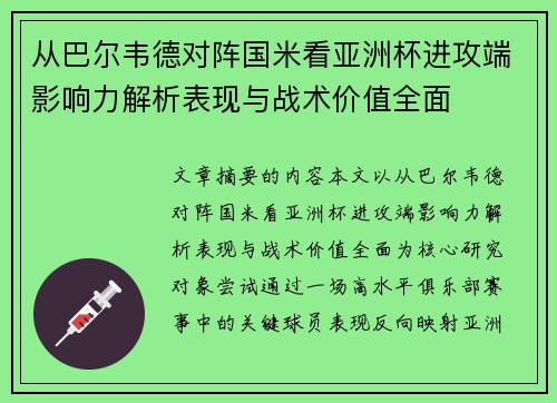 从巴尔韦德对阵国米看亚洲杯进攻端影响力解析表现与战术价值全面 从巴尔韦德对阵国米看亚洲杯进攻端影响力解析表现与战术价值全面