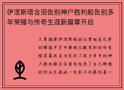 伊涅斯塔含泪告别神户胜利船告别多年荣耀与传奇生涯新篇章开启 伊涅斯塔含泪告别神户胜利船告别多年荣耀与传奇生涯新篇章开启