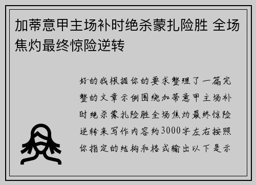 加蒂意甲主场补时绝杀蒙扎险胜 全场焦灼最终惊险逆转 加蒂意甲主场补时绝杀蒙扎险胜 全场焦灼最终惊险逆转