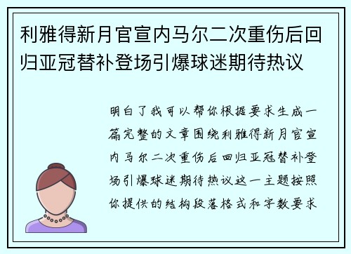 利雅得新月官宣内马尔二次重伤后回归亚冠替补登场引爆球迷期待热议 利雅得新月官宣内马尔二次重伤后回归亚冠替补登场引爆球迷期待热议