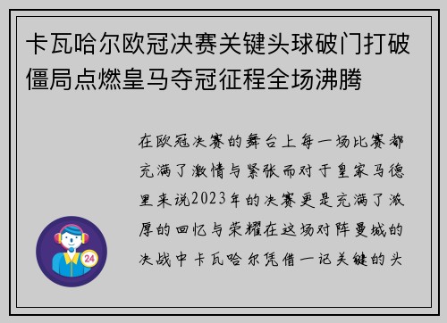 卡瓦哈尔欧冠决赛关键头球破门打破僵局点燃皇马夺冠征程全场沸腾 卡瓦哈尔欧冠决赛关键头球破门打破僵局点燃皇马夺冠征程全场沸腾