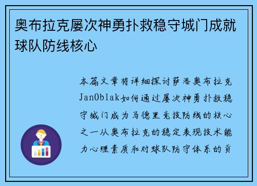 奥布拉克屡次神勇扑救稳守城门成就球队防线核心 奥布拉克屡次神勇扑救稳守城门成就球队防线核心