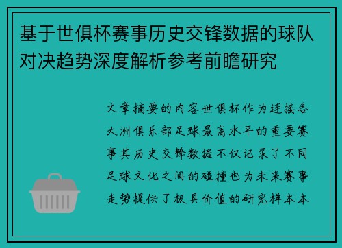 基于世俱杯赛事历史交锋数据的球队对决趋势深度解析参考前瞻研究 基于世俱杯赛事历史交锋数据的球队对决趋势深度解析参考前瞻研究