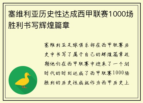 塞维利亚历史性达成西甲联赛1000场胜利书写辉煌篇章 塞维利亚历史性达成西甲联赛1000场胜利书写辉煌篇章
