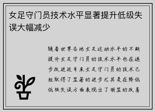女足守门员技术水平显著提升低级失误大幅减少 女足守门员技术水平显著提升低级失误大幅减少