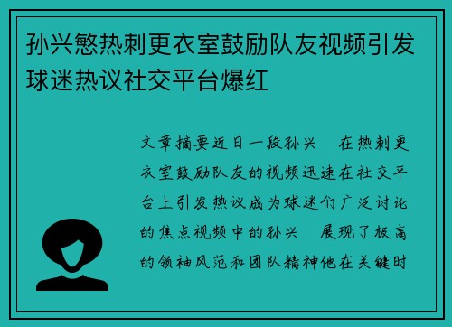 孙兴慜热刺更衣室鼓励队友视频引发球迷热议社交平台爆红 孙兴慜热刺更衣室鼓励队友视频引发球迷热议社交平台爆红